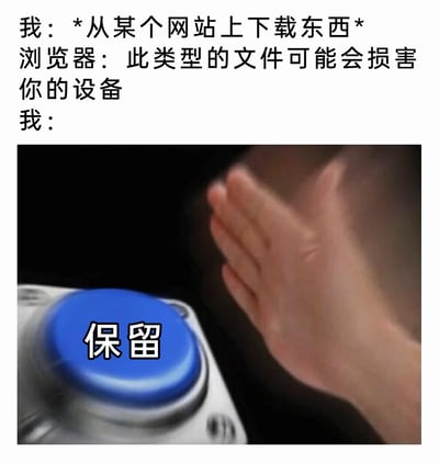 这是一张图文混排的网络搞笑梗图，上方以文字模拟了日常下载文件时的场景对话：先是描述用户的行为“*从某个网站上下载东西*”，接着是浏览器弹出的安全提示“此类型的文件可能会损害你的设备”，下方则是一只手快速拍向印有“保留”字样的蓝色大按钮的画面，生动且幽默地还原了不少用户在遇到浏览器安全警告时，依然执意要下载并保留文件的真实心态，用夸张的按钮动作强化了这种果断、不在意警告的情绪，引发网友共鸣。