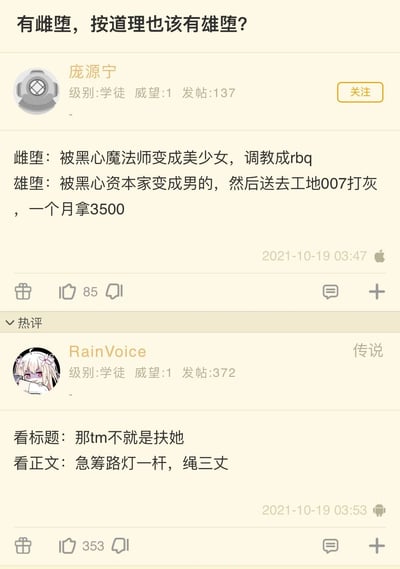 这是一张2021年10月19日发布的ACG论坛帖子截图，楼主“庞源宁”提出将二次元的“雌堕”概念对应到现实职场，创作了“雄堕”的玩梗内容：雌堕是被黑心魔法师变成美少女并调教成rbq，而雄堕则是被黑心资本家变成男性送去工地007打灰，月薪3500；热评用户“RainVoice”则玩梗回应，看到标题以为是和“扶她”相关，看到正文则调侃要准备路灯和绳子，表达对这个扎心的雄堕设定的调侃，整体内容结合了二次元梗与现实职场的辛酸，用反差感制造搞笑效果，引发对职场现状的共鸣。