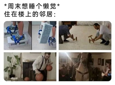 这是一张图文结合的搞笑吐槽梗图，上方配文“*周末想睡个懒觉* 住在楼上的邻居：”，下方通过四张极度夸张的图片，将楼上邻居制造的噪音具象化：第一张图中人物将双脚绑在水泥块上行走，模拟重物拖拽的声响；第二张图里两个人手持木槌敲击地面，模拟砸地面的噪音；第三张图中男子在室内同时运多个篮球，模拟弹跳类的声响；第四张图呈现了在室内骑马的场景，模拟沉重的脚步声和震动。整幅图用荒诞夸张的方式，放大了周末想睡懒觉却被楼上邻居噪音打扰的无奈与烦躁，引发有相似经历的人的共鸣。