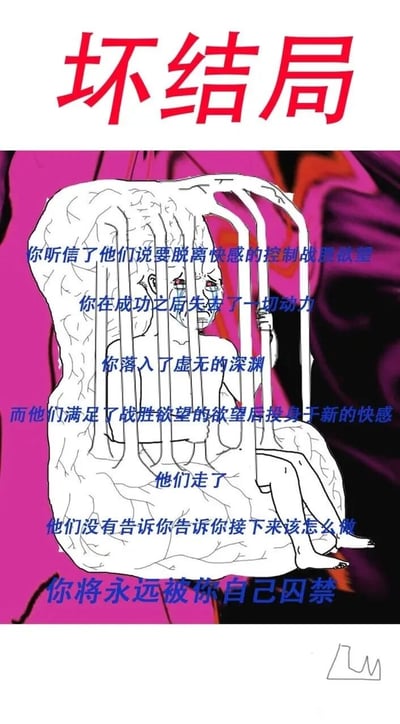 这是一张竖版的图文混排静态梗图，顶部用醒目的红色大字标注标题“坏结局”。画面主体是线稿风格的卡通插画：一个满脸泪痕、神情痛苦的人物被囚禁在大脑形状的牢笼中，背景是紫粉色交织的迷幻色调。图中以蓝色旁白文字讲述了一个充满精神困境的故事：主角听信他人的引导，尝试脱离快感的控制、战胜自身欲望，可成功后却彻底失去了生活的动力，坠入虚无的深渊；而那些劝服他的人，在满足了“战胜欲望”这一全新欲望后，便投身于新的快感中并悄然离去，完全没有告知主角接下来的人生方向，最终主角陷入了被自我永远囚禁的绝望处境。这幅图以隐喻的方式，探讨了现代社会中个体在欲望规训、精神引导与人生意义之间的矛盾，刻画了一种被外界规训后陷入自我桎梏的悲凉状态。