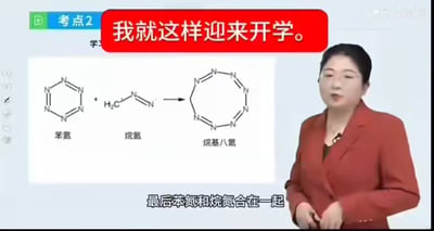 画面中一位身着红色西装的女性站在白板旁，白板上展示着化学方程式：苯氮与烷氮反应生成烷基八氮。顶部红色横幅醒目地写着“我就这样迎来开学。”，底部配有字幕“最后苯氮和烷氮合在一起”。整体以教育场景为背景，通过化学合成的比喻幽默表达学生对开学的复杂心情。
