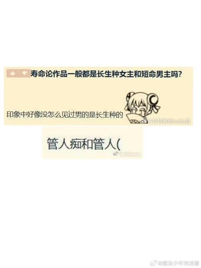 这是一张来自微博的玩梗截图，上方是网友提出的ACG题材疑问：“寿命论作品一般都是长生种女主和短命男主吗？印象中好像没怎么见过男的是长生种的”，下方用一句“管人痴和管人(”来玩梗，将虚拟主播（管人）类比为“长生种”——虚拟主播可以长期存在，而粉丝（管人痴）则是相对的“短命种”，以此调侃出另类的寿命论组合，戳中ACG爱好者和虚拟主播粉丝的笑点。
