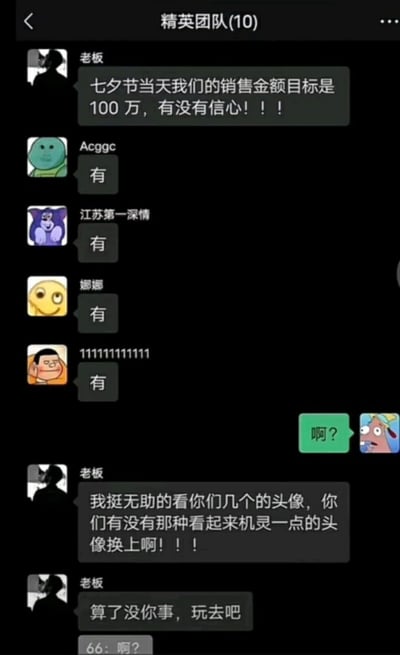 这是一张名为“精英团队(10)”的微信工作群聊天截图，内容充满职场趣味反差：老板先是在群里激情宣布七夕节当天的销售目标为100万，询问员工有没有信心，多名员工整齐回复“有”；此时一名员工发出“啊？”的疑问，老板的注意力突然转移到员工们的头像上，吐槽这些头像看起来不够机灵，要求大家更换成看起来机灵的头像；随后老板又对发出疑问的员工说“算了没你事，玩去吧”，最后还有一名叫“66”的员工也发出“啊？”的疑问，整个对话从打鸡血的职场动员转向搞笑的头像吐槽，最后以懵圈员工的疑问收尾，展现了职场群聊里的轻松搞笑瞬间。