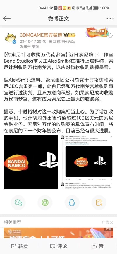 这是3DMGAME官方微博发布的游戏行业重磅传闻资讯，内容为索尼旗下Bend Studios前员工Alex Smith在推特爆料：为应对微软收购动视暴雪，索尼集团总裁十时裕树与CEO吉田宪一郎已和万代南梦宫就收购事宜进行积极谈判，若成功将成为索尼史上最大收购案。十时裕树为增加收购筹码，计划出售超100亿美元的索尼金融业务，收购案预计在索尼下一个财年初公布，目前已有很大进展。微博中附带了Alex Smith的两条推特截图，图中展示了万代南梦宫与PlayStation的标志，以及爆料的英文内容。