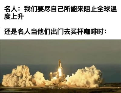 图片上半部分为黑色文字，内容是“名人：我们要尽自己所能来阻止全球温度上升 还是名人当他们出门去买杯咖啡时：”，下半部分是一张火箭发射的照片，火箭底部喷出大量白色烟雾。通过文字与图片的对比，讽刺了部分名人在呼吁环保、阻止全球变暖的同时，自身却可能做出高碳排放行为（如乘坐私人飞机等，此处用火箭发射夸张化表现），形成言行不一的反差。