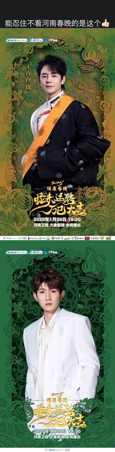 这是2025河南春节联欢晚会的嘉宾宣传长图，由两张竖版海报上下拼接而成。上半部分是身着民族服饰的丁真珍珠，背景为绿色剪纸风纹样；下半部分是身着白色礼服的王源，背景同样为绿色剪纸风。海报以金色字体呈现蛇年晚会主题“蛇来运转 万巳大吉”，明确标注晚会播出时间为2025年1月26日19:30，将在河南卫视、大象新闻全网播出。长图顶部还有“能忍住不看河南春晚的是这个👍”的推荐语，整体风格喜庆且富有传统特色。