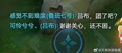 这是一张MOBA手游《王者荣耀》的游戏内聊天界面截图，画面中显示了两位玩家的对话：使用鲁班七号的玩家（昵称“感觉不到难度”）提议发起团战，发送消息“吕布，团了吧？”，而使用吕布的玩家（昵称“可怜兮兮、”）将“团”误听成谐音的“困”，误以为对方在关心自己的状态，于是回复“谢谢关心，还不困。”，这种因谐音产生的误会制造出了搞笑的效果，展现了玩家在游戏中的趣味互动。画面右下角带有微博账号“文明冲浪指南”的水印。