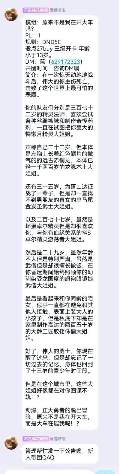 这是一张竖屏手机格式的聊天记录截图，来自跑团爱好者聊天群，用户“不是棉花糖哦”发布了一则原创DND5E（龙与地下城第五版）跑团模组《原来不是我在开大车吗？》的招募信息。信息中明确了PL（玩家）人数为1，要求骰点27buy三级开卡，玩家角色年龄需小于13岁，DM（主持人）为蓝，联系方式是629172323，开团时间需咨询DM。模组背景设定为玩家扮演的伟大勇士在击败世界上最可怕的恶魔后重伤昏迷，醒来后失去所有记忆，身体回到13岁，身边围绕着六位各具特色的女性NPC：372岁、喜欢制作奇怪药剂的精灵法师大姐；本体1200岁、左胸有红色鳞片的傲气远古赤铜龙龙脉术士大姐；35岁、找不到男朋友的直女金发圣武士大姐；277岁、和玩家有血缘关系的抖S卓尔精灵游荡者大姐；29岁、擅长做饭的严肃旗袍眼镜娘武僧大姐；250岁、表面装大人私下制作高达的大龄工匠胶佬侏儒大姐。发布者将模组定义为“正大勇者的脱出冒险”，并在后续消息中请求群管理帮忙发布该招募公告，标注自己是新人带团。