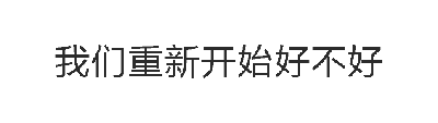 这是一张动态GIF图，包含四个关键帧，每一帧均显示白色背景的文本框内有黑色文字“我们重新开始好不好”。动态效果表现为文字在不同帧中可能存在轻微的透明度变化或位置微调，整体通过重复出现的文字传递出一种恳求、希望修复关系或重新来过的情感诉求。