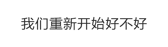 我们重新开始好不好 文字动图