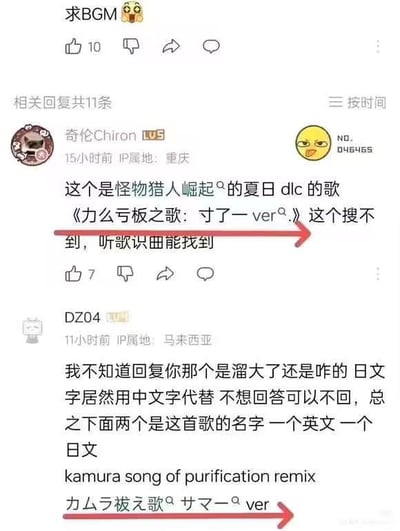 社交媒体截图中，用户发布“求BGM 😭”的求助内容，获10个点赞及11条相关回复。第一条回复来自IP属地重庆的“奇伦Chiron”，指出该BGM是《怪物猎人崛起》夏日DLC的歌曲，因名称被错误写成《力么亏板之歌：寸了一ver.》导致无法搜索，建议使用听歌识曲功能。第二条回复来自IP属地马来西亚的“DZ04”，批评前一条回复用中文字代替日文字的行为，并提供了正确的英文歌名“kamura song of purification remix”和日文歌名“カムラ祓え歌 マスター ver”。截图包含用户头像、互动按钮（点赞、评论、分享）及时间戳等社交媒体元素。