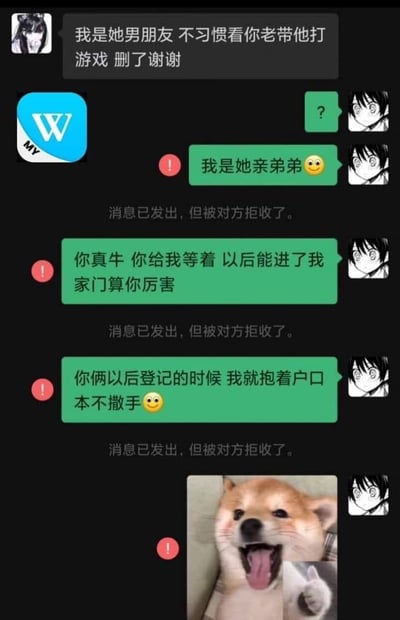聊天记录截图中，一方自称“她男朋友”要求对方删除好友，理由是“不习惯看你老带他打游戏”。对方回复“我是她亲弟弟😃”，但消息被拒收。随后弟弟接连发送“你真牛 你给我等着 以后能进了我家门算你厉害”“你俩以后登记的时候 我就抱着户口本不撒手😃”，均被拒收。最后附上一张Doge犬张嘴大笑的图片，配红色感叹号，充满喜剧效果。整个对话因男友的误会引发，弟弟的反击和消息被拒收的提示形成强烈反差，笑点十足。