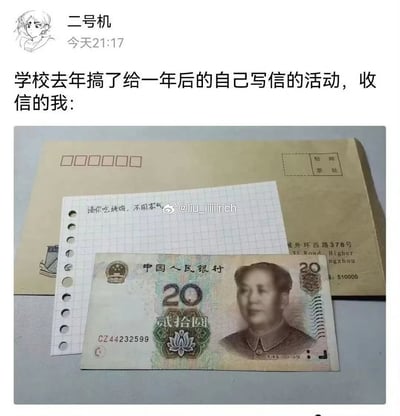 这是一张社交媒体分享的趣事截图，顶部是发布者“二号机”的配文，称学校去年组织了给一年后的自己写信的活动，现在自己收到了当时寄出的信件。配图展示了对应的信封，信封上放着一张写有“请你吃烤鸡，不用客气”的便签纸，便签下方还放了一张20元面值的人民币，展现了过去的自己对现在的自己的可爱投喂，风格轻松搞笑，充满趣味。