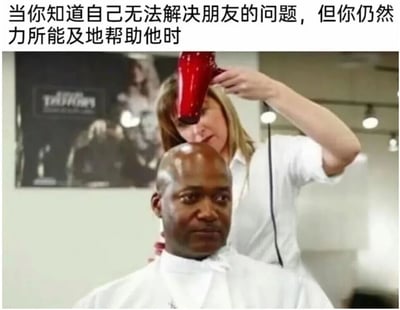 图片上方配有文字'当你知道自己无法解决朋友的问题，但你仍然力所能及地帮助他时'，下方是理发店场景：一位女性理发师正用红色吹风机对着一位光头男性的头顶吹头发。通过理发师认真吹光头的荒诞画面，幽默地表现了明知无法彻底解决问题仍尽力提供帮助的情景，形成一种善意的搞笑反差。