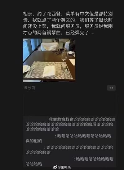 这是一张竖屏格式的社交媒体截图，属于图文混排内容，分为上下两部分：上方是网友分享的亲身经历文字，讲述自己和相亲对象约吃西餐时，因中文菜单价格过高，选择点了两个英文选项，结果等了许久没上菜，询问服务员后才得知自己误点了两首钢琴曲，且已经演奏完毕的社死趣事；下方是其他网友的评论区，满屏都是“哈哈哈哈”的爆笑回复，还有网友发出“真的假的”的疑问，整体氛围充满搞笑感，这个乌龙是利用了西餐厅中可能同时存在餐品和演奏曲目的英文名称，造成了认知误解，引发笑点。