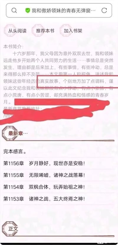 这是一张网络小说阅读平台的页面截图，展示了小说《我和傲娇领妹的青春》的简介内容。页面顶部有搜索栏，显示标题“我和傲娇领妹的青春无弹窗...”，下方有“从头阅读”“推荐本书”“加入书架”三个按钮。简介部分以第一人称讲述主角十六岁时父母双亡，与领妹远走他乡共同生活的故事，提及青春中的悸动、张扬、荒唐与苦涩，充满热血和情感。部分简介文字被红色涂抹覆盖。页面下方还列出了最新章节标题，如“第1156章 岁月静好，现世亦是安稳！”“第1155章 无限唏嘘，诸神之战落幕！”等。