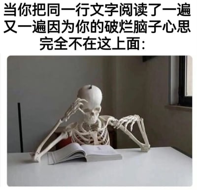 图片上方配有文字“当你把同一行文字阅读了一遍又一遍因为你的破烂脑子心思完全不在这上面：”，下方是一张骷髅模型坐在桌子前的照片。骷髅单手撑着头，另一只手搭在打开的书本上，呈现出一种心不在焉、无法集中注意力阅读的状态，形象地表达了人们在阅读时走神、反复读同一行却无法理解内容的无奈与搞笑场景。