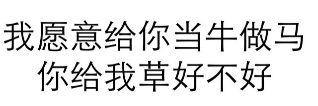 当牛做马换草吃