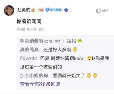 这是一张社交媒体论坛的截图，顶部是等级为Lv.3、头衔为「将飞翼伏」的用户「超勇的🥃」发布的评论「你凑近闻闻」，该评论获得601个点赞，发布时间为05-09，地点标注贵州。下方是该评论的回复区，楼主「叫莱纳酱啊kora」回复「捏妈」，表现出上当后的无奈；用户「真的纯真」调侃「还是好人多啊」，用户「fldwztk」称楼主是第一个被骗到的，用户「加奈小姐的狗」表示看图就笑了，回复区共有98条回复，整体是一个充满趣味的网络整蛊互动场景，楼主被「凑近闻闻」的常见整蛊话术套路，引发其他用户的集体调侃。