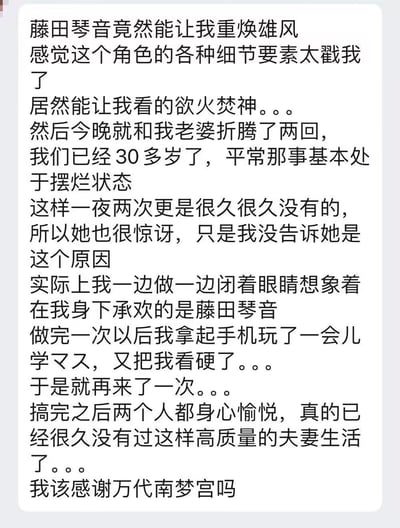 一位30多岁的男士分享自己的私密经历：原本和妻子的夫妻生活早已处于“摆烂”状态，却因为对游戏角色藤田琴音产生强烈兴趣，看相关内容后重焕热情，一夜和妻子完成了两次久违的夫妻生活，过程中还闭着眼想象对方是藤田琴音，中途查看相关内容后再次唤起兴致，最后调侃自己应该感谢万代南梦宫。