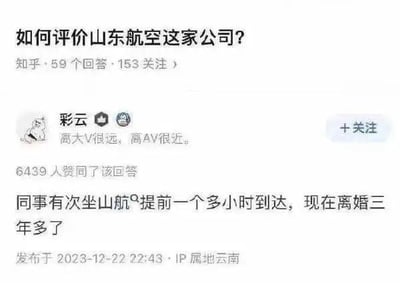 图片为知乎平台关于“如何评价山东航空这家公司？”的问答截图。用户“彩云”的回答提到“同事有次坐山航提前一个多小时到达，现在离婚三年多了”，以幽默夸张的方式调侃山东航空航班经常提前到达的特点。该回答获得6439人赞同，发布于2023-12-22 22:43，IP属地为云南。