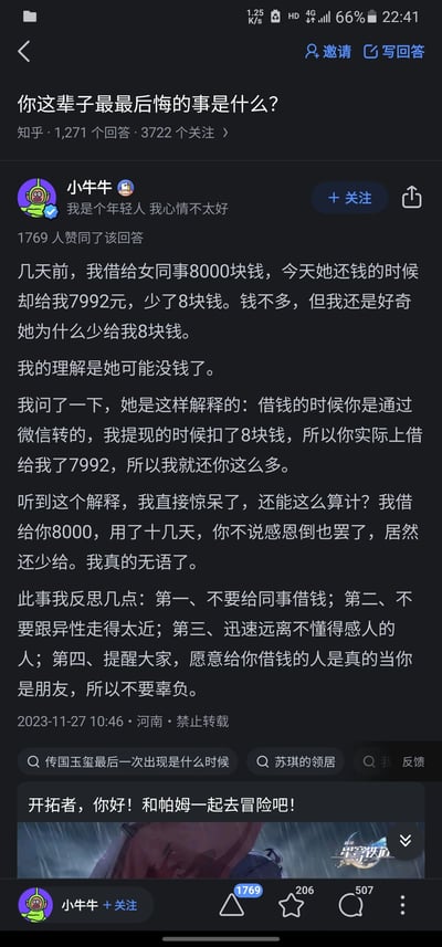 这是知乎平台上的问答截图，问题为「你这辈子最最后悔的事是什么？」，答主「小牛牛」分享了自己的经历：他借给女同事8000元，对方还钱时仅归还7992元，理由是微信提现被扣了8元，认为实际借到的金额是7992元。答主对此行为感到震惊和无语，并总结了四点反思：不要给同事借钱、不要跟异性走得太近、远离不懂感恩的人、珍惜愿意借钱给自己的朋友。该回答获得1769人赞同，发布于2023年11月27日河南，标注禁止转载。