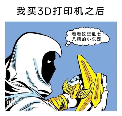 这是一张改编自漫威漫画《月光骑士》经典画面的趣味梗图，顶部配文“我买3D打印机之后”，画面里的月光骑士手持自己的标志性黄色圣物，内心吐槽“看看这些乱七八糟的小东西”，用强烈的反差感制造幽默效果：原本在原作里被月光骑士珍视的圣物，在这张梗图里被当成了3D打印出来的“无用小物件”，精准调侃了很多人购买3D打印机后，会忍不住打印各类看似没有实际用途的小物品的普遍行为，哪怕是这类具有标志性的“正经道具”也不例外，引发相关使用者的共鸣。