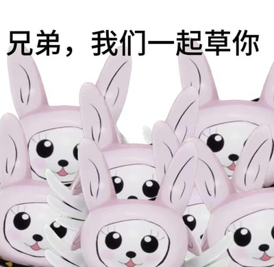 图片展示了一群Q版粉色卡通兔子形象，它们聚集在一起，表情可爱软萌，上方却配有反差感极强的粗俗文字“兄弟，我们一起草你”，用可爱形象和直白戏谑的语气形成反差，用来在朋友间开玩笑，表达集体“针对”某人的趣味调侃情绪，其中“草”是脏话的谐音，增强了戏谑的反差感。