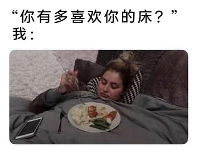 这是一张幽默梗图，上方文字写着"你有多喜欢你的床？"，下方回应"我："并配有一张图片。图片中一名女性躺在床上，头枕着黑白格子枕头，身上盖着灰色毯子，正在用叉子享用一盘包含土豆泥、炸鸡块和蔬菜的完整餐食，旁边还放着一部智能手机。通过展示连吃饭都不愿离开床的夸张场景，幽默地表达了人们对床的极度喜爱和依赖。