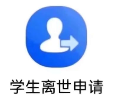 图片中展示了一个蓝色圆形图标，图标内有一个白色的人物剪影，人物右侧有一个向右的箭头。图标下方有黑色文字“学生离世申请”。整个设计简洁明了，采用了蓝白配色方案。