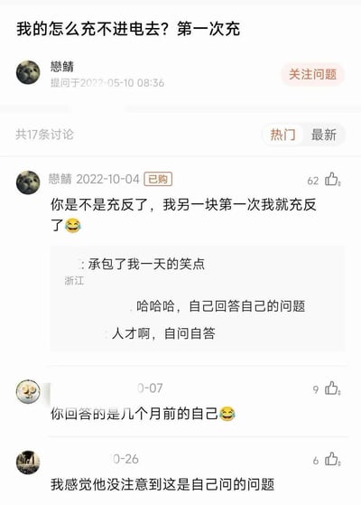这是一张网络问答社区的讨论截图，用户“戀鯖”在2022年5月10日提问“我的怎么充不进电去？第一次充”，时隔近五个月后该用户本人再次来到该问题下，回复了自己的提问，回答内容为“你是不是充反了，我另一块第一次我就充反了😂”，该自问自答的操作引发了其他网友的调侃，有网友留言表示“承包了我一天的笑点”“哈哈哈，自己回答自己的问题”“人才啊，自问自答”，还有网友调侃“你回答的是几个月前的自己😂”，另有网友猜测“我感觉他没注意到这是自己问的问题”，整体内容十分搞笑。