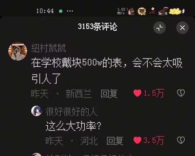 这是一张社交媒体评论区的截图，展示了一个有趣的问答互动。用户"纽村鼠鼠"提问："在学校戴块500w的表，会不会太吸引人了"，这里的"w"原本可能指"万"(人民币单位)。而另一位用户"很好很好的人"则巧妙地将"w"理解为"瓦特"(功率单位)，反问"这么大功率?"，形成了一个谐音梗笑点。评论下方显示有1.5万和3.5万的点赞数，表明这一互动获得了广泛关注。