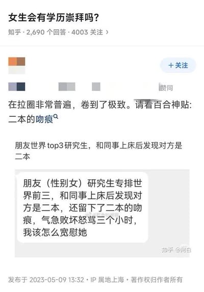 这是知乎问题「女生会有学历崇拜吗？」下的一则回答，答主指出在女同圈子（拉圈）里学历崇拜现象非常严重，还分享了一则被称为「百合神贴」的聊天记录：一位毕业于世界排名前三院校的女研究生，和同事发生亲密关系后得知对方是二本学历，便将此调侃为「留下了二本的吻痕」，并因此气急败坏怒骂三个小时，提问者询问该如何宽慰这位朋友。内容充满讽刺意味，调侃了部分群体中极端的学历歧视心态，用夸张的情节凸显学历崇拜的荒谬。对于“女生会有学历崇拜吗？”这个问题，答案并非绝对，这种现象仅存在于部分群体中，是学历焦虑和圈层偏见的体现，不能代表所有女生的态度。