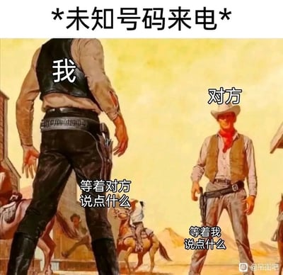 这张梗图以西部牛仔街头对峙的经典场景为载体，生动比喻人们接到未知号码来电时的尴尬局面。画面左侧背身的牛仔代表接电话的“我”，内心想法是“等着对方说点什么”；右侧正面的牛仔代表来电的“对方”，内心想法是“等着我说点什么”，双方陷入谁都不愿先开口的僵持状态，精准还原了接到陌生电话时，彼此都在等待对方率先发声的微妙又尴尬的日常瞬间，顶部的“*未知号码来电*”文字直接点明了整个场景的主题。