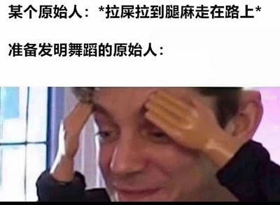 这张梗图通过幽默的文字设定和人物表情，调侃了舞蹈发明的起源。上方文字描述“某个原始人拉屎拉到腿麻走在路上”，下方对应“准备发明舞蹈的原始人”，并配上一个双手扶额、表情恍然大悟的人物截图，暗示原始人因腿麻走路的姿势被误认为是舞蹈的雏形，充满搞笑脑洞。