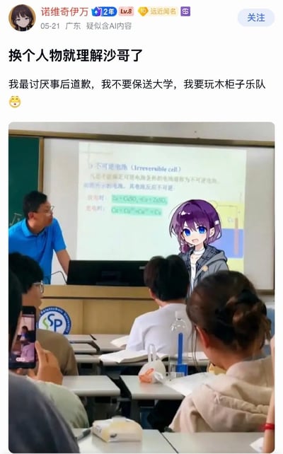 这是一张社交平台的内容截图，发布者为用户“诺维奇伊万”，IP属地为广东，内容标注疑似含AI内容。配文写道“换个人物就理解沙哥了 我最讨厌事后道歉，我不要保送大学，我要玩木柜子乐队”。下方配图为真实的大学课堂场景：讲台上穿蓝色短袖的男教师正在讲授化学课，投影幕布上展示着“不可逆电池”相关的化学知识点，图中被后期合成了一个紫色头发的二次元女性虚拟角色站在讲台边，台下坐着听课的学生，还有学生正举手机拍摄讲台区域。该内容是将引发网络热议的“沙哥放弃保送选择玩乐队”事件的主人公替换为大众熟悉的二次元角色，借此降低事件争议性，让网友更容易代入理解当事人的选择。