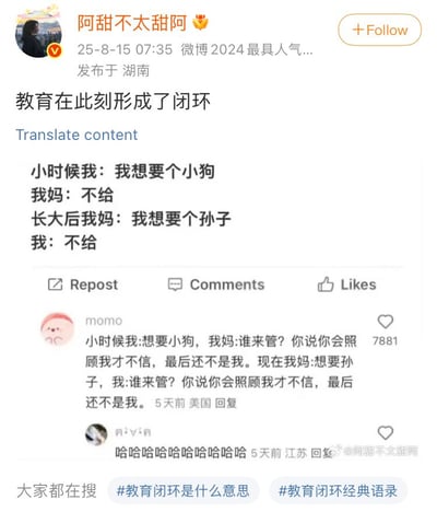 这是一张微博截图，博主“阿甜不太甜阿”发布了一段幽默对话，展现“教育闭环”的搞笑场景：小时候“我”想要小狗被妈妈拒绝，长大后妈妈想要孙子被“我”以同样方式拒绝。评论区中，用户“momo”补充了相似经历，引发共鸣，另有用户用“哈哈哈哈”表达笑点。图中还包含#教育闭环是什么意思#等热门搜索标签。