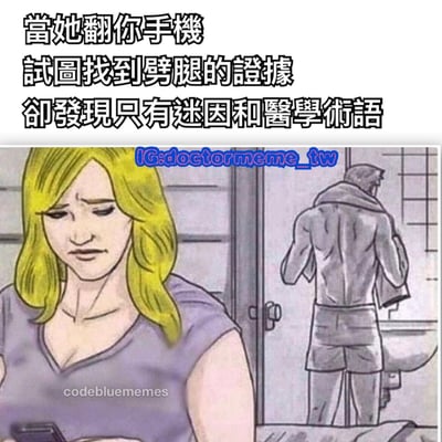 这是一张幽默梗图，上方文字描述了一个场景：当她翻看你的手机试图找到劈腿证据时，却只发现了迷因和医学术语。图片下方是一个卡通风格的插画，左侧是一位金发女性，她正拿着手机，表情看起来担忧且困惑；右侧背景中是一个男性背影，他似乎正站在浴室里。这种反差营造出一种搞笑的效果，暗示手机主人可能是医学相关人士或对医学术语有浓厚兴趣。