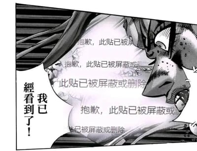 这是一张经过网友二次创作的搞笑梗图，画面为黑白卡通风格，右侧是一个表情震惊激动的卡通人物，脸部带有汗珠，眼神瞪大，面部肌肉紧绷，呈现出强烈的惊讶神态。人物的对白气泡内写着“我已經看到了！”，同时气泡和人物身上被多次覆盖了网络平台常见的“抱歉，此贴已被屏蔽或删除”的提示文字，形成强烈的反差效果，用来调侃那些被平台屏蔽删除但已经被他人看到的网络内容，传递出“内容虽然被屏蔽，但已经扩散出去”的搞笑内涵。