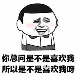 你总问是不是喜欢我 所以是不是喜欢我呀 表情包