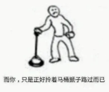 这是一张简笔画风格的静态图，画面中有一个简单勾勒的 stick figure（简笔人），右手拿着一个马桶刷，正处于行走路过的姿态。图片下方配有文字：'简笔、只是正好拿着马桶刷子路过而已'，整体构图简洁，以线稿形式呈现，没有复杂背景或额外元素。
