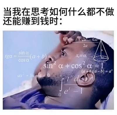 图片上方配有文字“当我在思考如何什么都不做还能赚到钱时：”，下方是一张真人躺卧的截图，人物单手撑头，头部区域被大量数学公式覆盖，包括二次方程求根公式（x=-b±√(b²-4ac)/2a）、三角函数恒等式（sin²α+cos²α=1）、积分符号（∫tⁿdt）、圆锥图形等。通过将“轻松赚钱”的简单愿望与复杂数学公式形成反差，幽默地表现了人们想“躺平赚钱”却需要绞尽脑汁思考的矛盾心理，带有自嘲和调侃的意味。