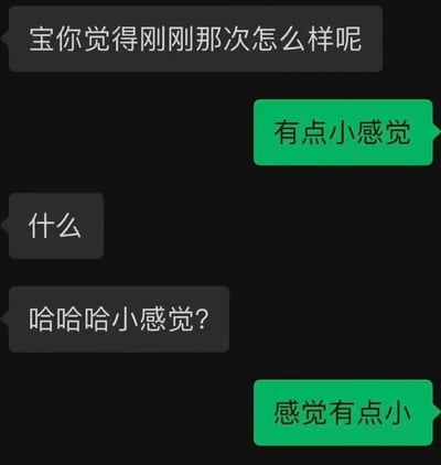 这是一张模拟聊天记录的梗图，背景为纯黑色，包含五条消息气泡。灰色气泡方先发问“宝你觉得刚刚那次怎么样呢”，绿色气泡方回复“有点小感觉”，灰色气泡方追问“什么”并调侃“哈哈哈小感觉？”，最后绿色气泡方以“感觉有点小”回应。对话通过“小感觉”的歧义制造幽默，前半句的“小感觉”可能指初步体验，后半句“感觉有点小”则形成反差调侃，整体氛围轻松诙谐，充满情侣或亲密朋友间的日常调侃趣味。