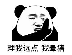 理我远点我晕猪熊猫头表情包