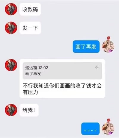 这是一张聊天记录截图梗图，展示了两个人的有趣对话。一方不断催促对方发送收款码，而另一方则坚持要"画了再发"，最后催款方调侃说"不行我知道你们画画的收了钱才会有压力"。整个对话充满了幽默和调侃的氛围，反映了创作者与客户之间关于付款和创作压力的有趣互动。