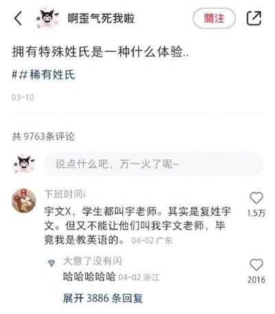这是一张社交媒体截图，内容为用户“啊歪气死我啦”发布的帖子，标题是“拥有特殊姓氏是一种什么体验..”并带有#稀有姓氏话题标签，发布时间为03-10，共有9763条评论。帖子下方显示了一条高赞评论，来自用户“下班时间!”，内容提到自己复姓宇文，是英语老师，学生们却常误叫“宇老师”，而自己因教英语又不便让学生叫“宇文老师”，评论发布于04-02广东，获1.5万点赞。另有一条评论“大意了没有闪 哈哈哈哈 04-02 浙江”获2016赞，下方有“展开3886条回复”选项。整体展现了网友对稀有姓氏体验的分享与互动。