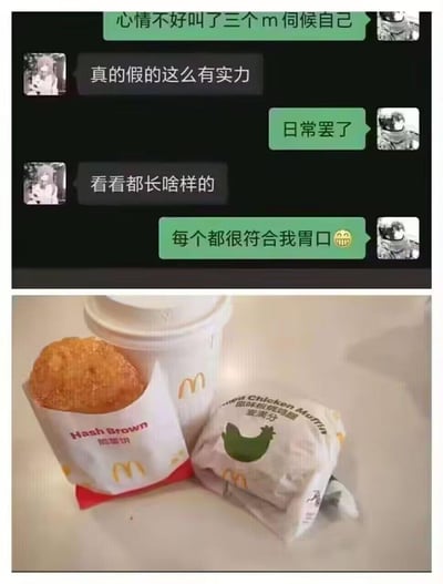 这张图分为上下两部分，上半部分是两人的聊天对话：一方称自己心情不好叫了三个M来伺候自己，还表示每个都很符合胃口，引发另一方好奇；下半部分揭晓谜底，是麦当劳的三款食物——脆薯饼、带M标识的饮品、板烧鸡腿麦满分。
这里运用了双关谐音梗，表面说的是“三个M”的人，实际指麦当劳（McDonald's）的三款食品，制造出反差感，十分搞笑。