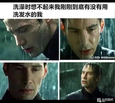 这是一张多图拼接的搞笑梗图，上方配有文字“洗澡时想不起来我刚刚到底有没有用洗发水的我”，下方选取了经典科幻电影《黑客帝国》中尼奥在雨中的四张不同神态的剧照截图，依次展现了低头凝重思索、眉头微皱满是疑惑、面无表情陷入沉思、眼神放空略带茫然的状态，精准还原了人们在洗澡时，因为环境和状态的原因，短暂失忆、纠结自己到底有没有使用洗发水的迷茫心理，用经典电影角色的神态来调侃这种常见的生活小迷糊瞬间，极易引发大众共鸣。