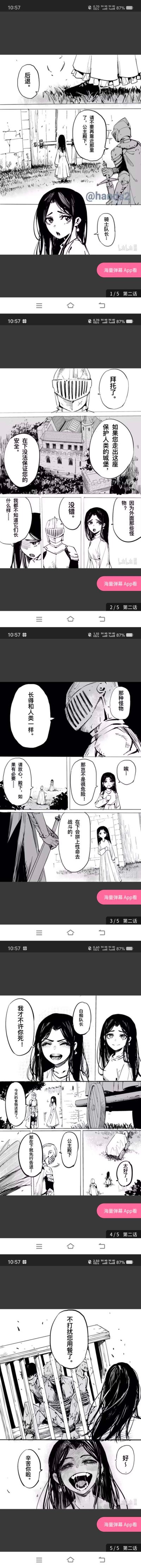 这是一则充满反转的黑白短篇漫画，剧情如下：
1. 骑士队长阻止想要靠近城堡边界的公主，警告她外面有危险，无法保证她外出的安全；
2. 公主询问外界怪物的样子，骑士告知怪物和人类外形一样，并表示会拼上性命守护她；
3. 公主激动地不许骑士死去，随后骑士因为食物送达而退下；
4. 最后公主却露出了诡异的笑容，暗示她或许和外界的怪物有着不为人知的关联，埋下悬念。