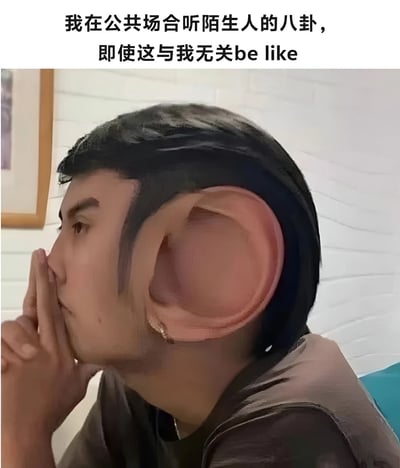 图片上方配有文字'我在公共场合听陌生人的八卦，即使这与我无关be like'，下方是一张经过P图处理的真人照片。照片中人物头部向左侧转，右耳被夸张地放大数倍，几乎占据头部侧面大部分面积，右手食指轻触嘴唇，眼神专注地望向左侧，仿佛在全神贯注地偷听周围的八卦对话。通过夸张的耳朵形象，幽默地表现了人们在公共场合听到无关八卦时不由自主竖起耳朵倾听的状态。